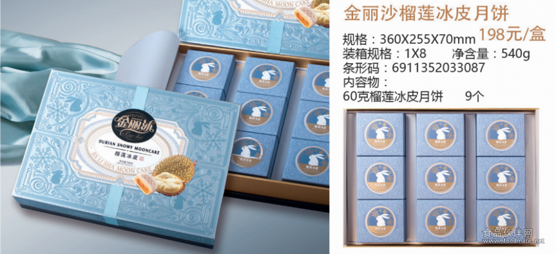 金丽沙榴莲冰皮月饼