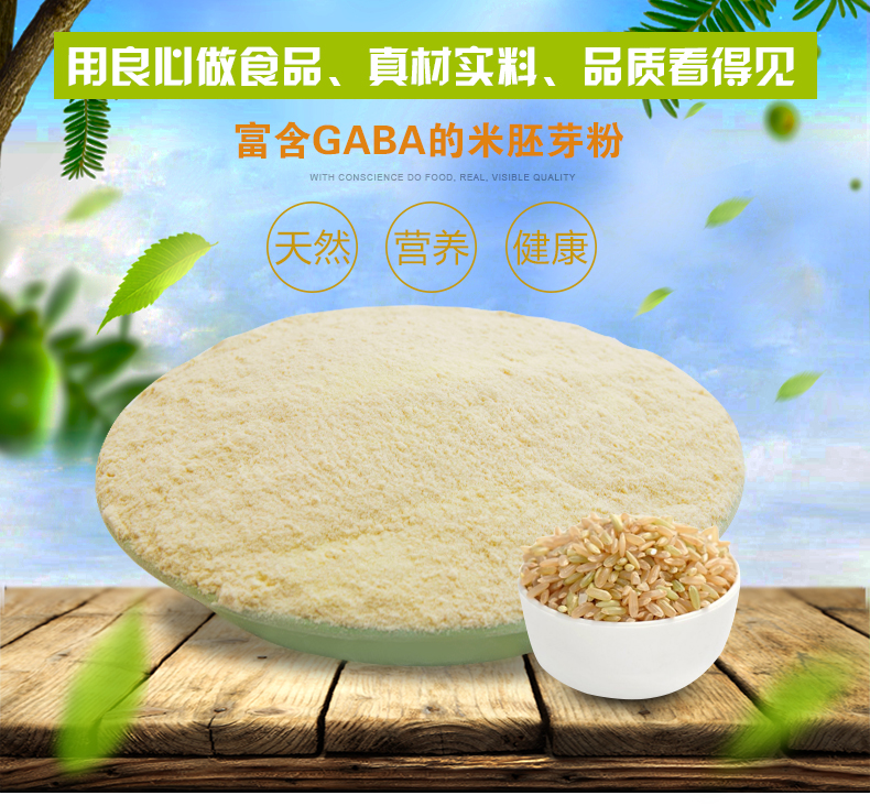 富含GABA的米胚芽粉_01