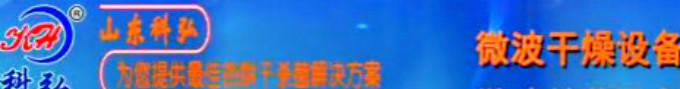 工业微波干燥设备厂家