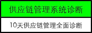 供应链管理咨询