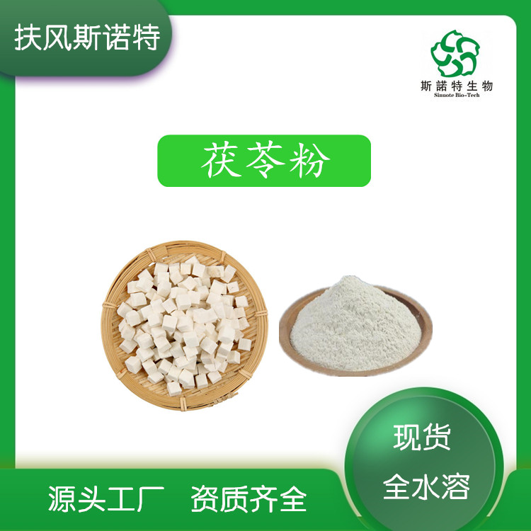 茯苓提取物
