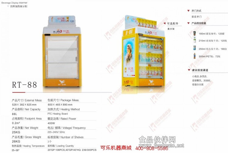 88升加热饮料展示柜