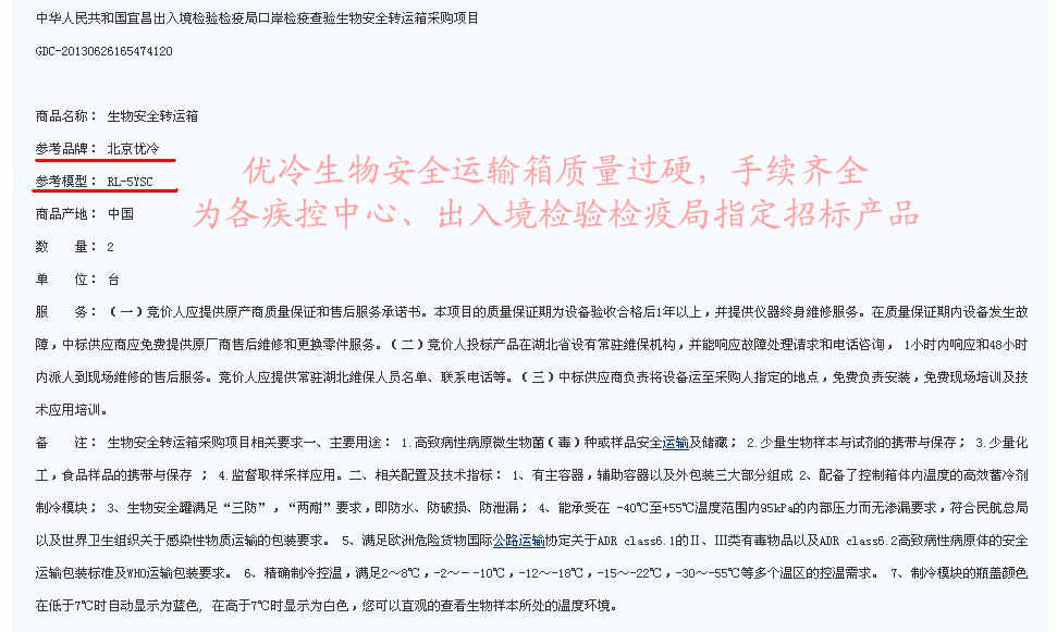 优冷生物安全运输箱招标文件