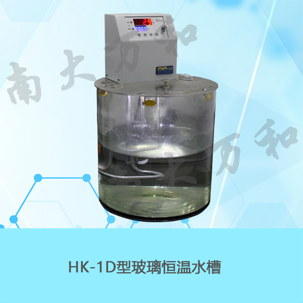 HK-1D型玻璃恒温水槽