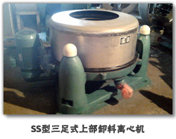 SS型三足式上部卸料离心机