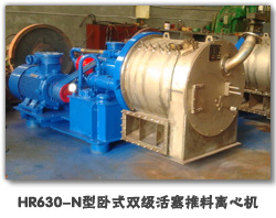 HR630-N型卧式双级活塞推料离心机