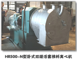 HR500-N型卧式双级活塞推料离心机
