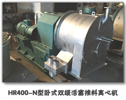 HR400-N型卧式双级活塞推料离心机