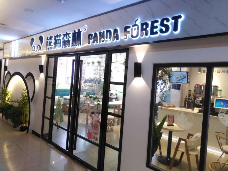 熊猫森林奶茶店
