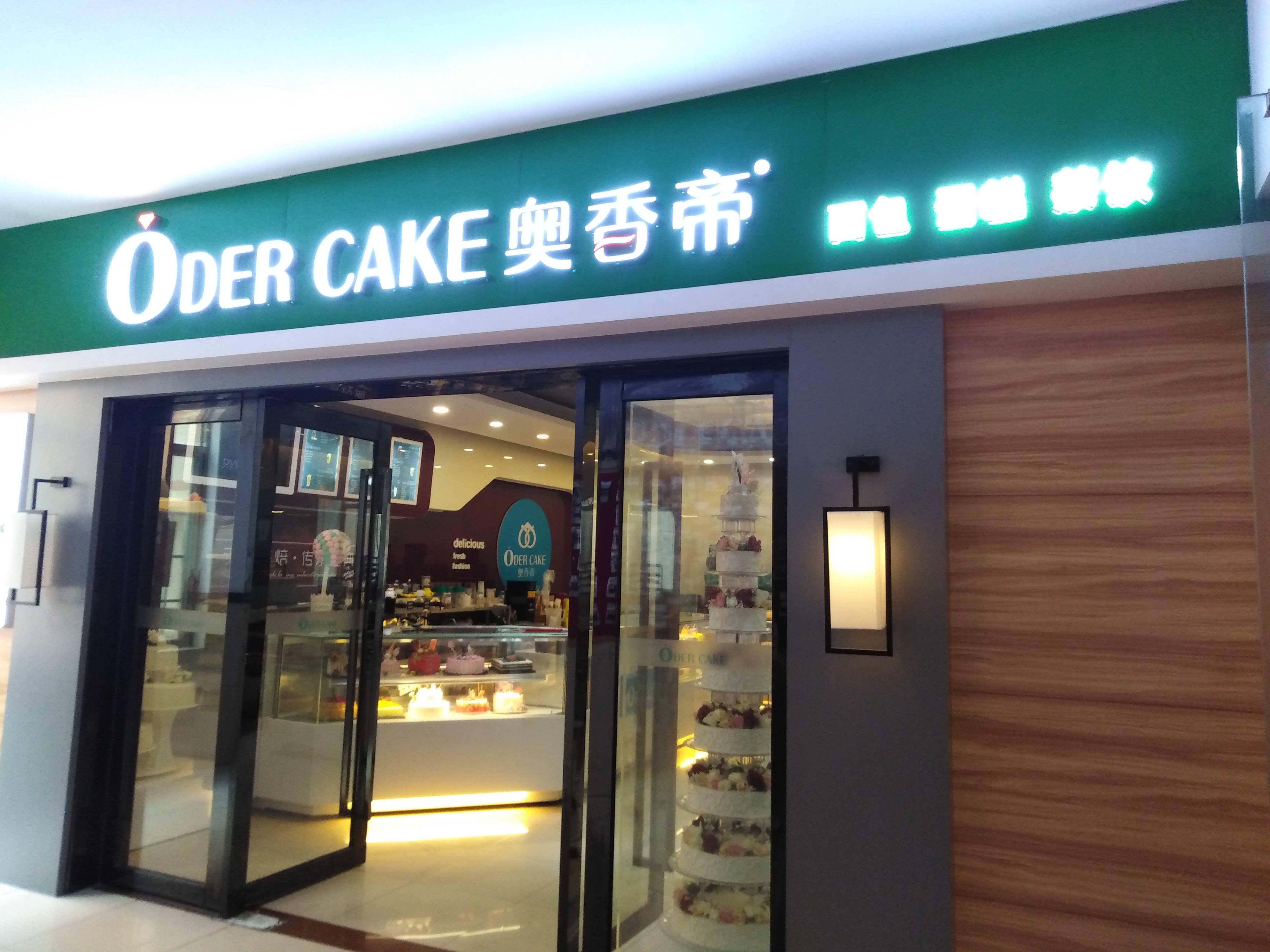 奥香帝面包店