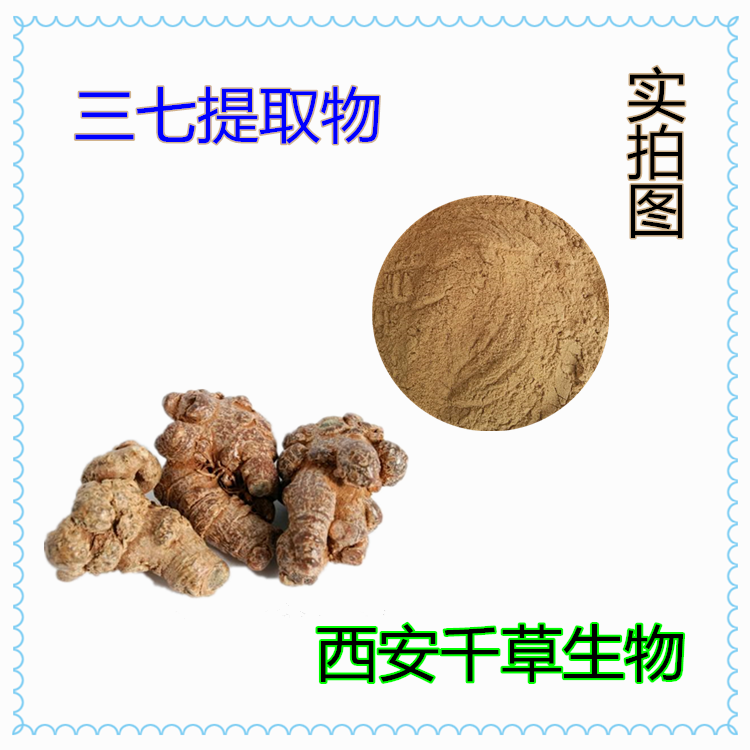 三七提取物