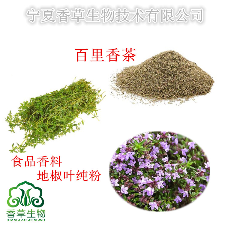 百里香粉粉