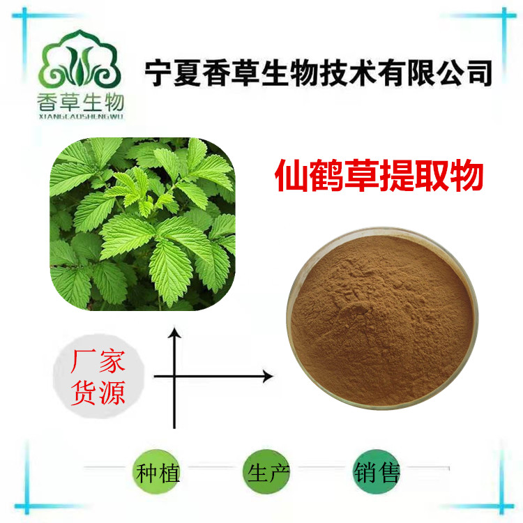 仙鹤草提取物