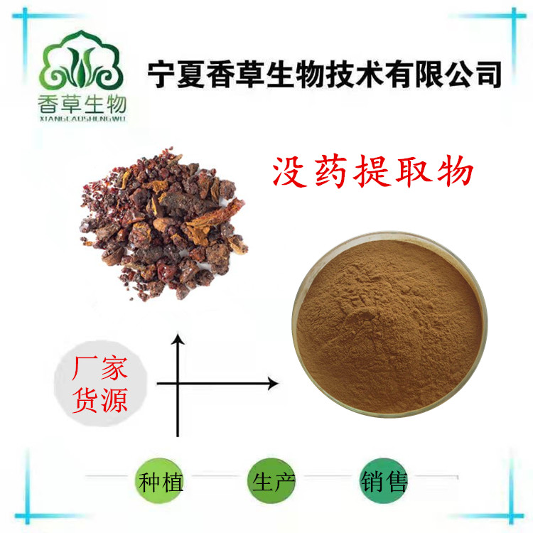 没药提取物