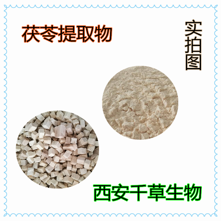茯苓提取物