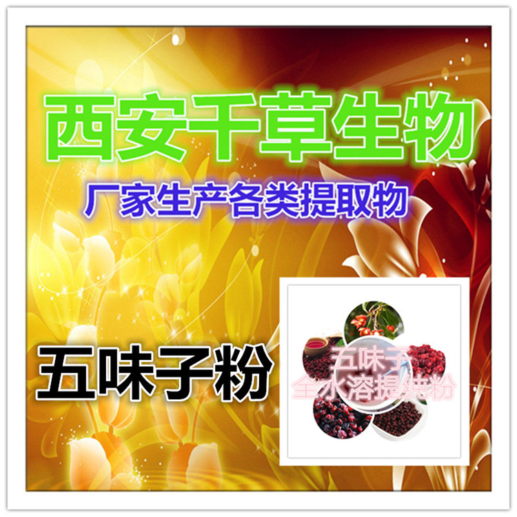 五味子提纯粉