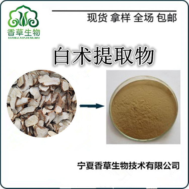 白术提取物