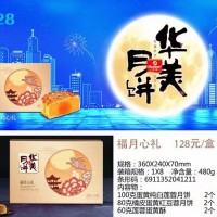 华美月饼新品 福月心礼月饼现货