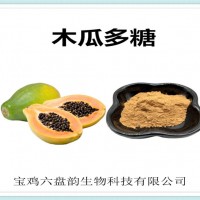 木瓜提取物 木瓜多糖 厂家发货 可定制