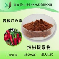 辣椒提取物 辣椒碱 辣椒素 红椒提取物