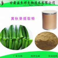 黄秋葵提取物  黄秋葵多糖 保健原料  量大从优
