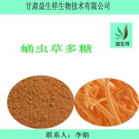 蛹虫草多糖 50% 蛹虫草提取物 蛹虫草萃取 虫草多糖