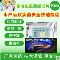 副溶血弧菌快速测试片