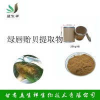 绿唇贻贝提取物  绿唇贻贝粉 绿唇贻贝浸膏