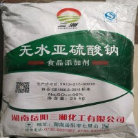 三湘牌食品级无水亚硫酸钠含量96%以上25公斤/袋厂家直销