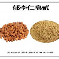 郁李仁提取物 郁李仁皂甙 植物提取物