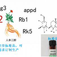 人参皂苷Rg3/Rh2,原人参二醇三醇标准品