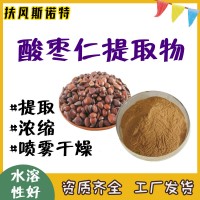 酸枣仁提取物 工厂发货  酸枣仁粉  酸枣仁皂甙