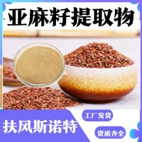 亚麻籽提取物 工厂发货  亚麻籽粉 水溶性好