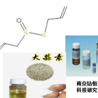 大蒜素标准品98%含量