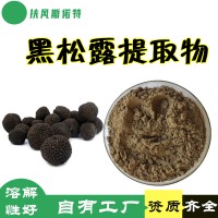 黑松露提取物 自有工厂 黑松露粉 微生物合格