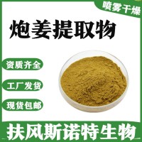 炮姜提取物 自有工厂 微生物合格