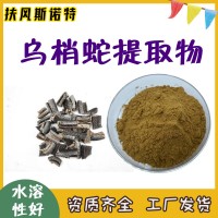 乌梢蛇提取物 自有工厂 乌梢蛇粉 微生物合格