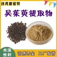 吴茱萸提取物 水溶性好  吴茱萸粉 工厂仓库发货