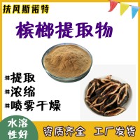 槟榔提取物 水溶性好  槟榔浸膏 工厂仓库发货