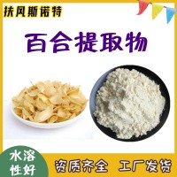 百合提取物  百合粉  厂家资质齐全