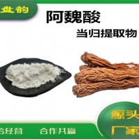 当归提取物 阿魏酸 工厂发货
