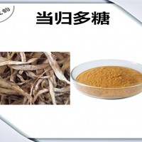 当归提取物 当归多糖 厂家发货 可定制