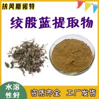 绞股蓝提取物  斯诺特工厂