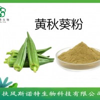 黄秋葵肽粉     黄秋葵提取物   厂家现货供应
