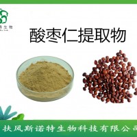 酸枣仁皂甙2%   酸枣仁提取物  酸枣仁粉