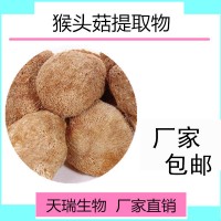 猴头菇提取物猴头菇粉源头厂家天瑞生产