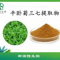 平卧菊三七提取物  浓缩粉  浸膏粉   斯诺特长期供应