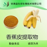 香蕉皮提取物 10：1 比例提取 1公斤起订