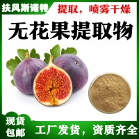无花果提取物  斯诺特工厂发货