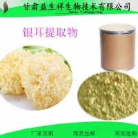 银耳膳食纤维粉  银耳提取物粉 甘肃益生祥